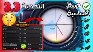 ضبط الحساسية ( 3.3 ) ببجي موبايل🔥اقوى حساسية ببجي لكل الاجهزه🤔🏃افضل اعدادات ضياع الايم 100% PUBGM #1