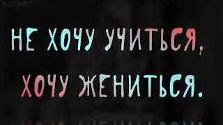 Митрофанушка - цитаты - «Не хочу учиться, а хочу жениться»