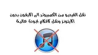 نقل الفيديو من الكمبيوتر الى الايفون بدون الايتونز ونقل لافلام بجودة عالية