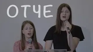Отче | красива християнська пісня | співають підлітки