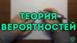 ТЕОРИЯ ВЕРОЯТНОСТЕЙ как решать задачи ЕГЭ и ОГЭ#1🔴
