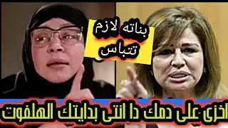 شاهد عبله كامل تهين وتمرمط#إلهام شاهين:روحى خلفيلك بنت وخليها تتباس ياوليه يامتخلفه#احمد زاهر برقبتك
