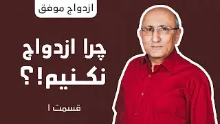 چرا ازدواج نکنیم؟ قسمت ۱ | شاهين فرهنگ  | ازدواج موفق