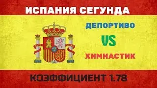 ПРОГНОЗ. ИСПАНИЯ СЕГУНДА. ДЕПОРТИВО-ХИМНАСТИК