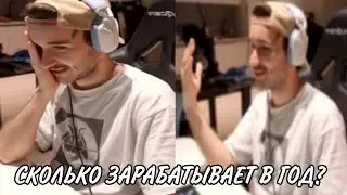 СКОЛЬКО ЗАРАБАТЫВАЕТ КОРЕШ В ГОД?