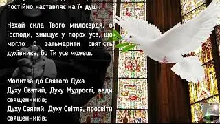 Сила молитви 🌿   Молитва за священиків