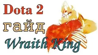 Dota 2. Гайд. Wraith King (Леорик) King Leoric