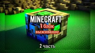 Minecraft - 1 блок, выживание, 2 часть