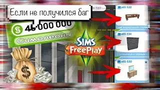 💡Почему НЕ сработал БАГ💰the sims freeplay glitch 🌿 Баг на размножение предметов