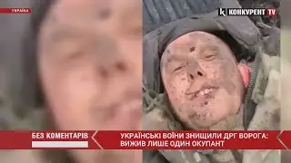 Йшла ДРГ, але не дійшла 😀 Вижив лише один рускій ванька. ВІДЕО ДОПИТУ