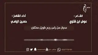 جديد : أبيات من كلمات الشاعر / عوض ابن شتوي  و آداء / حصين اليامي حصرياً على قناة #مجالس_يام