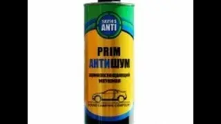 prim антишум (шумоизоляция)