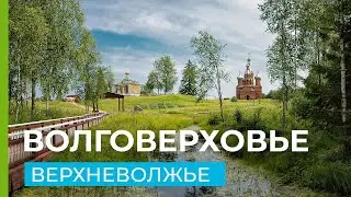 Волговерховье - исток великой реки Волги.