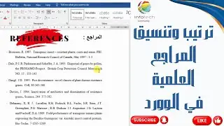 ترتيب وتنسيق المراجع العلمية في الوورد