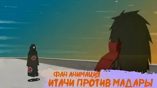 Итачи против Мадары. Озвучка анимации. Наруто