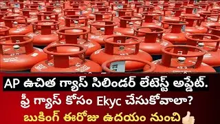 AP Free Gas Cylinder latest news | ఫ్రీ గ్యాస్ కోసం Ekyc చేసుకోవాలా?బుకింగ్ ఈరోజు ఉదయం నుంచి👍🏻