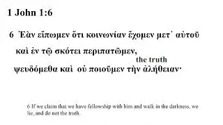 1 John 1 -- Greek Bible Speaker (Modern Greek) with English Captions