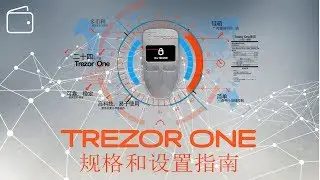 Trezor One  - 加密货币硬件，冷藏钱包详细信息+设置指南