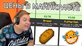 Пятёрка Смотрит Цены на Предметы из Майнкрафт