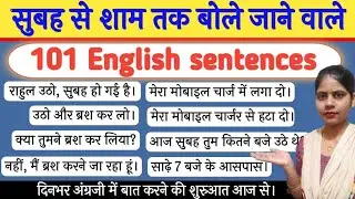 101 सुबह से शाम तक बोले जाने वाले english sentences || daily use english sentences