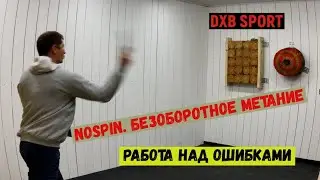 Уроки метания ножа. Безоборотное метание. Nospin. Работа над ошибками