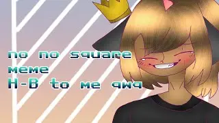 No no square meme /H-B TO ME QWQ/