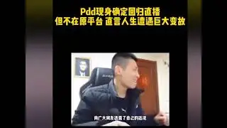 PDD官宣复播，停播原因是父亲去世？