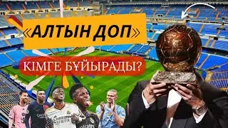 АЛТЫН ДОП КІМГЕ БҰЙЫРАДЫ? ТАҒЫ ДА МЕССИ МЕ?