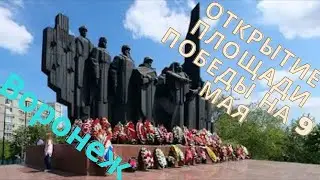 9 мая День Победы. Открытие Площади победы на 9 мая в Воронеже. May 9 is Victory Day.