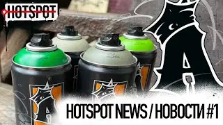 Graffiti HOTSPOT Shop News #1 / Новые цвета ARTON 2024