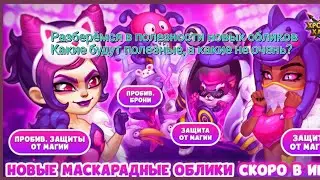 Новые маскарадные облики. Апрель 2023.Разберемся в их полезности. Облик + на Селесту