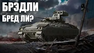 M3A1 Bradley - сильный конкурент БМП-2? WoT Modern Armor PS5