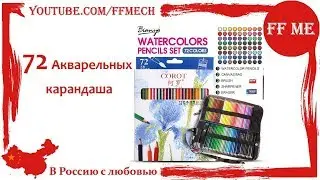 📦 72 акварельные карандаши с Aliexpress | Bianyo 72 Watercolor Pencil