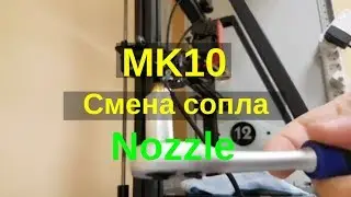 MK10 смена сопла. Nozzle change.
