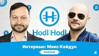 В гостях у канала Satoshkin Макс Кейдун, P2P-платформа Hodl Hodl