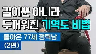 길이뿐 아니라 두꺼워진 기역도 비법 [돌아온 77세 정력남(2편)] (성역도, 세수공)