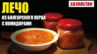 Лечо из болгарского перца с помидорами на зиму