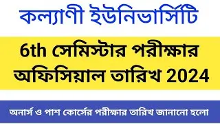 6th সেমিস্টার পরীক্ষার অফিশিয়াল তারিখ | kalyani university 6th semester exam official date 2024