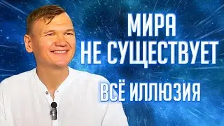 Мира не существует. Все иллюзия. Сатсанг с мастером на Бали.