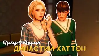 ⚡️ Предыстория династии Хаттон