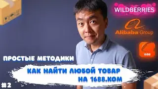 Как правильно искать товары для маркетплейсов на 1688.ком