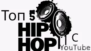 Топ 5 хип-хоп песен с YouTube!