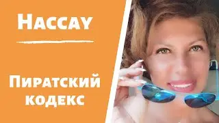 Пиратский кодекс
