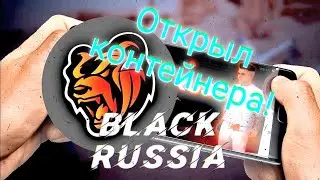 ОТКРЫЛ КОНТЕЙНРА НА БЛЕК РАШЕ?! Black Russia!!