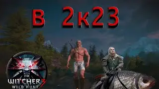 Ведьмак 3 в 2023 году. 