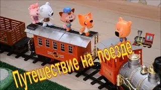 МИ-МИ-МИШКИ🐻НОВАЯ СЕРИЯ🚝ПОЕЗД🚞ЭНИКИ БЕНИКИ🌺🌸