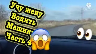 УЧУ ЖЕНУ ВОДИТЬ МАШИНУ ЧАСТЬ 4