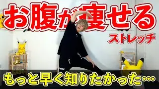 お腹痩せしたい人が絶対やった方がいい9分間のストレッチ【夏までに絶対痩せる】