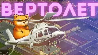 КАК ЛЕТАТЬ НА ВЕРТОЛЕТЕ В PROJECT ZOMBOID? МОД HELICOPTER
