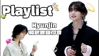 【和訳歌詞】Stray Kids Hyunjinメインのプレイリスト🎧勉強、睡眠のお供に〜💿 #straykids #스트레이키즈